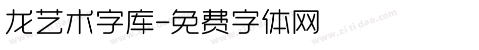 龙艺术字库字体转换