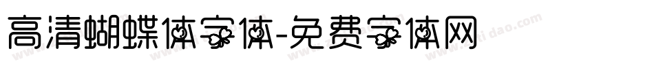 高清蝴蝶体字体字体转换