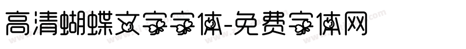 高清蝴蝶文字字体字体转换