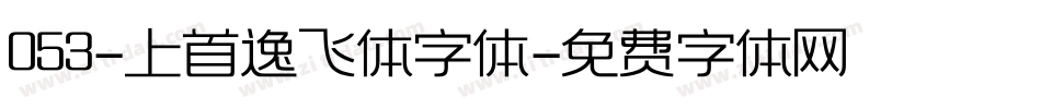 053-上首逸飞体字体字体转换