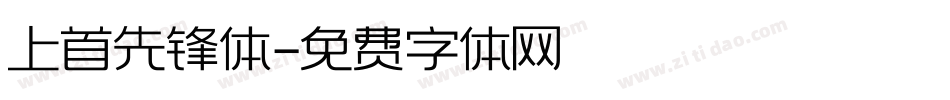 上首先锋体字体转换