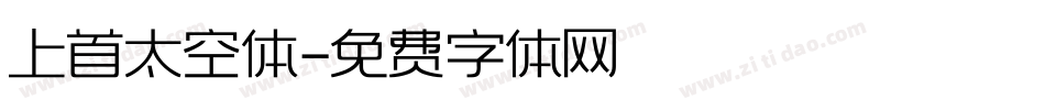 上首太空体字体转换