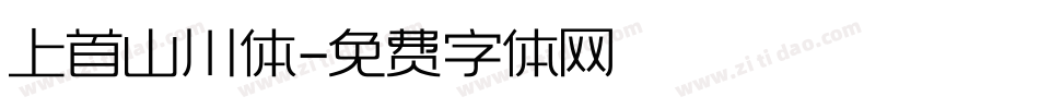 上首山川体字体转换