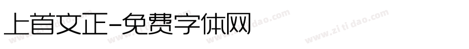 上首文正字体转换