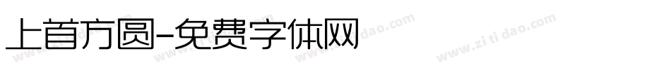 上首方圆字体转换