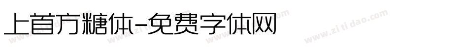 上首方糖体字体转换