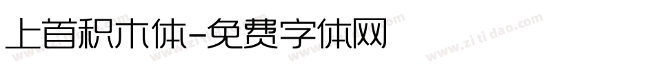 上首积木体字体转换