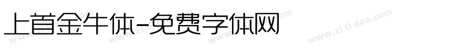 上首金牛体字体转换