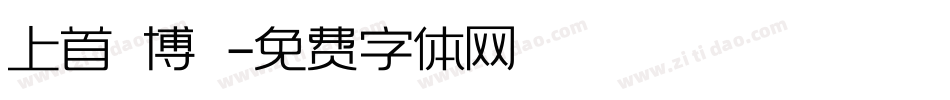 上首銳博體字体转换