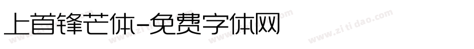 上首锋芒体字体转换