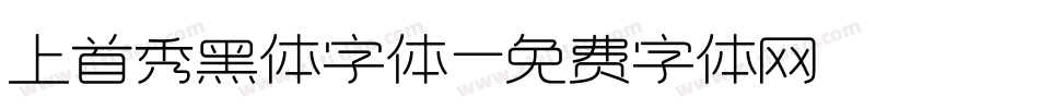 上首秀黑体字体字体转换