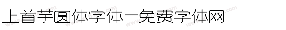 上首芋圆体字体字体转换