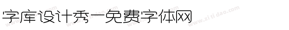 字库设计秀字体转换