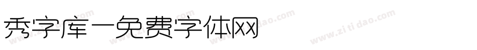 秀字库字体转换