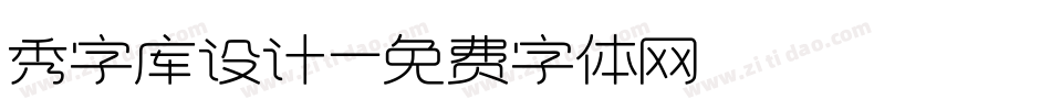 秀字库设计字体转换