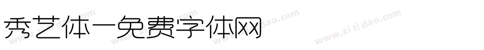 秀艺体字体转换