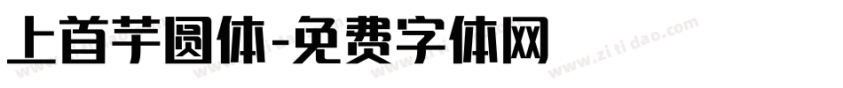 上首芋圆体字体转换