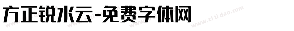 方正锐水云字体转换