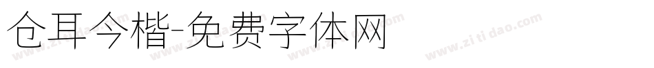 仓耳今楷字体转换