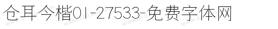 仓耳今楷01-27533字体转换