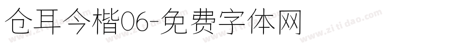 仓耳今楷06字体转换