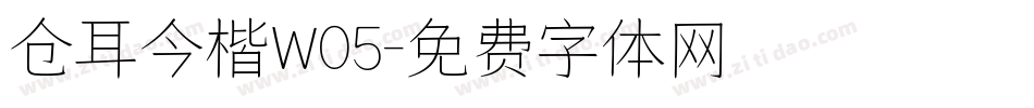 仓耳今楷W05字体转换