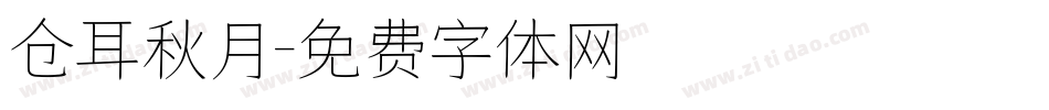 仓耳秋月字体转换