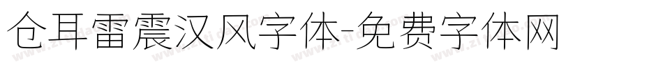 仓耳雷震汉风字体字体转换