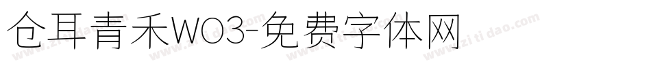 仓耳青禾WO3字体转换