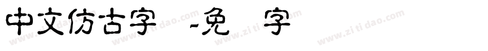 中文仿古字库字体转换