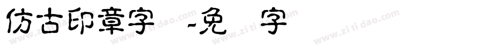 仿古印章字体字体转换