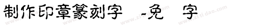 制作印章篆刻字体字体转换