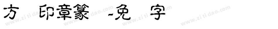 方圆印章篆体字体转换