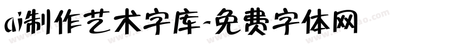 ai制作艺术字库字体转换