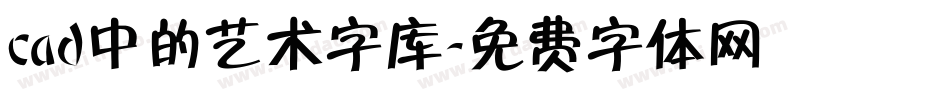 cad中的艺术字库字体转换