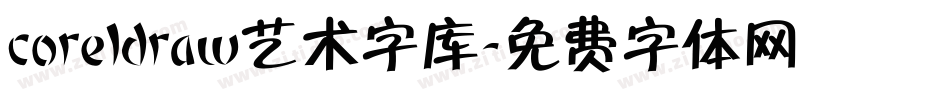 coreldraw艺术字库字体转换