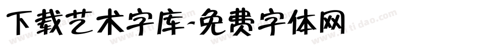 下载艺术字库字体转换