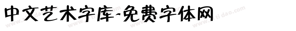 中文艺术字库字体转换