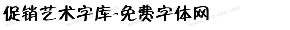 促销艺术字库字体转换