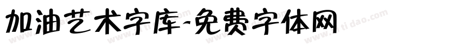 加油艺术字库字体转换