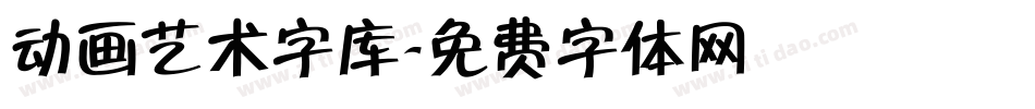 动画艺术字库字体转换