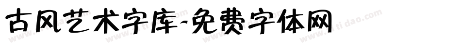 古风艺术字库字体转换