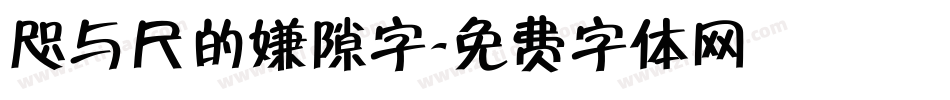 咫与尺的嫌隙字字体转换