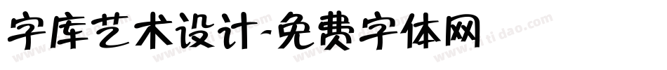 字库艺术设计字体转换