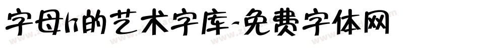 字母h的艺术字库字体转换