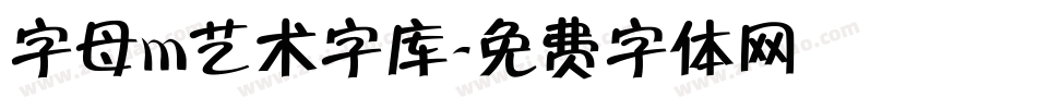 字母m艺术字库字体转换