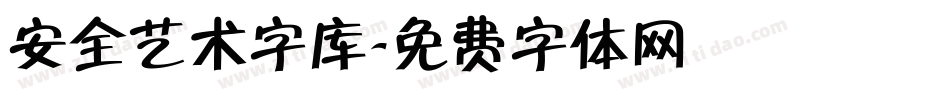 安全艺术字库字体转换