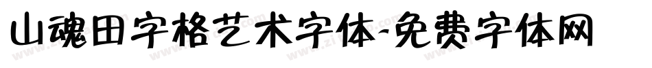 山魂田字格艺术字体字体转换