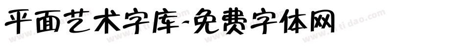 平面艺术字库字体转换