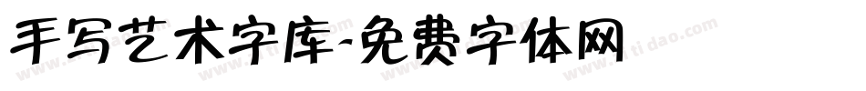 手写艺术字库字体转换